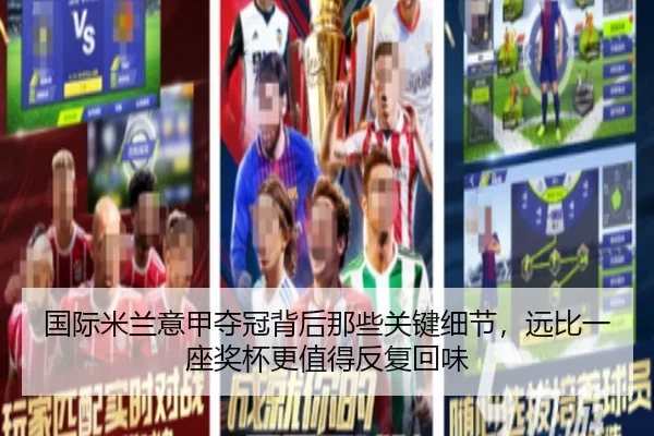国际米兰意甲夺冠背后那些关键细节，远比一座奖杯更值得反复回味