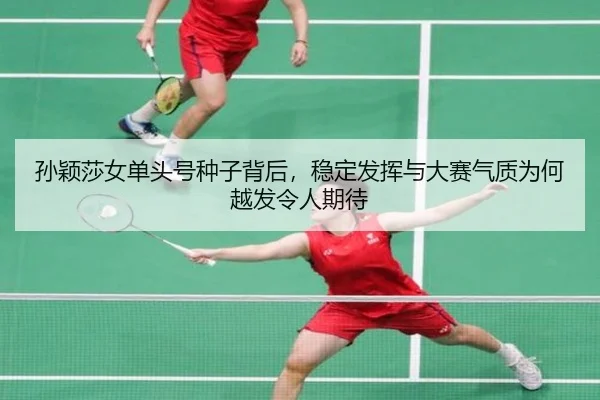孙颖莎女单头号种子背后，稳定发挥与大赛气质为何越发令人期待 - yaboyule
